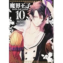 Amazon.co.jp: 魔界王子devils and realist(11) 通常版: IDコミックス